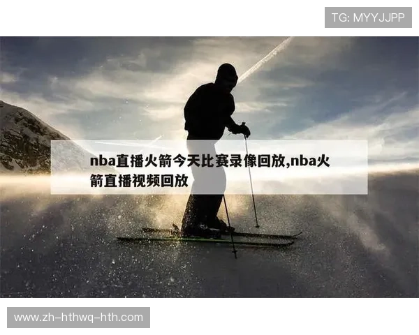 美国NBA火箭队比赛直播频道及观看指南