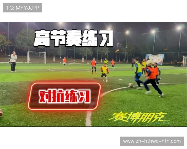 足球比赛中的小范围对抗与技巧提升 足球比赛中的小范围对抗与技巧提升