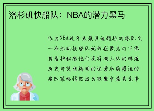 洛杉矶快船队：NBA的潜力黑马
