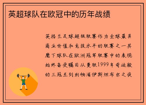英超球队在欧冠中的历年战绩