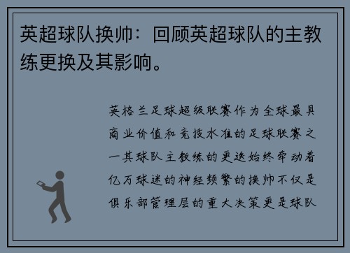 英超球队换帅：回顾英超球队的主教练更换及其影响。