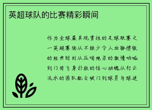 英超球队的比赛精彩瞬间