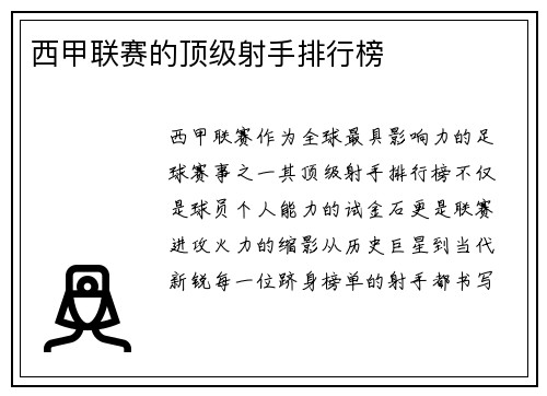 西甲联赛的顶级射手排行榜
