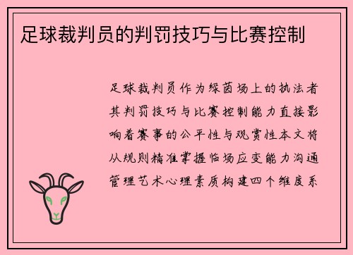 足球裁判员的判罚技巧与比赛控制