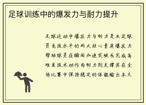 足球训练中的爆发力与耐力提升