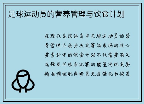 足球运动员的营养管理与饮食计划