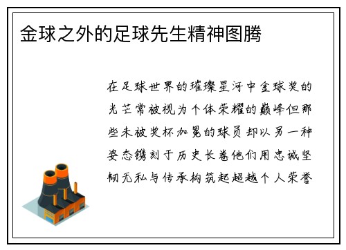 金球之外的足球先生精神图腾