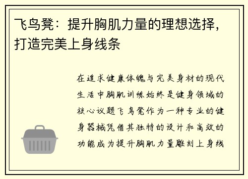 飞鸟凳：提升胸肌力量的理想选择，打造完美上身线条