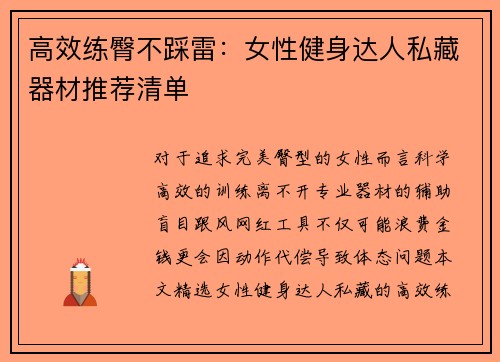 高效练臀不踩雷：女性健身达人私藏器材推荐清单