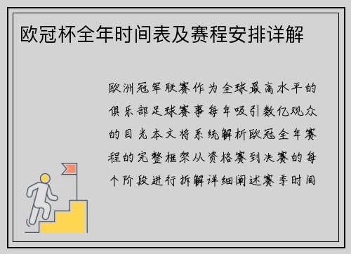 欧冠杯全年时间表及赛程安排详解