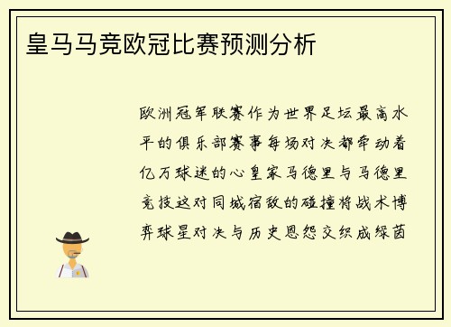皇马马竞欧冠比赛预测分析