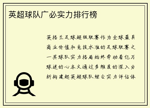 英超球队广必实力排行榜