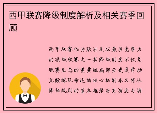 西甲联赛降级制度解析及相关赛季回顾