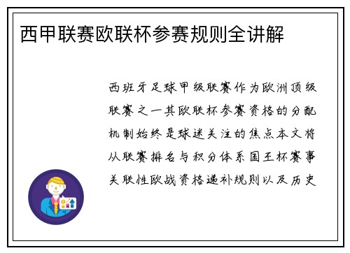 西甲联赛欧联杯参赛规则全讲解