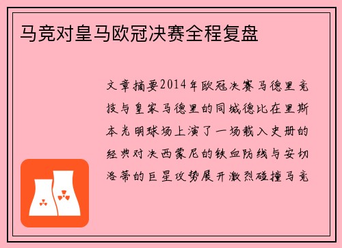 马竞对皇马欧冠决赛全程复盘