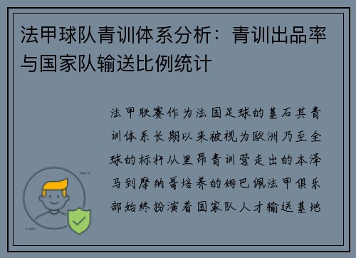 法甲球队青训体系分析：青训出品率与国家队输送比例统计