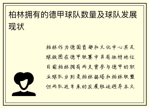 柏林拥有的德甲球队数量及球队发展现状